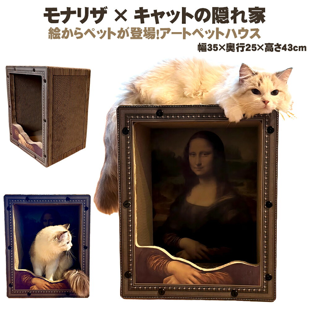 猫 爪研ぎ ハウス型 省スペース 爪とぎ おしゃれ 爪とぎ モナリザ キャットハウス ...