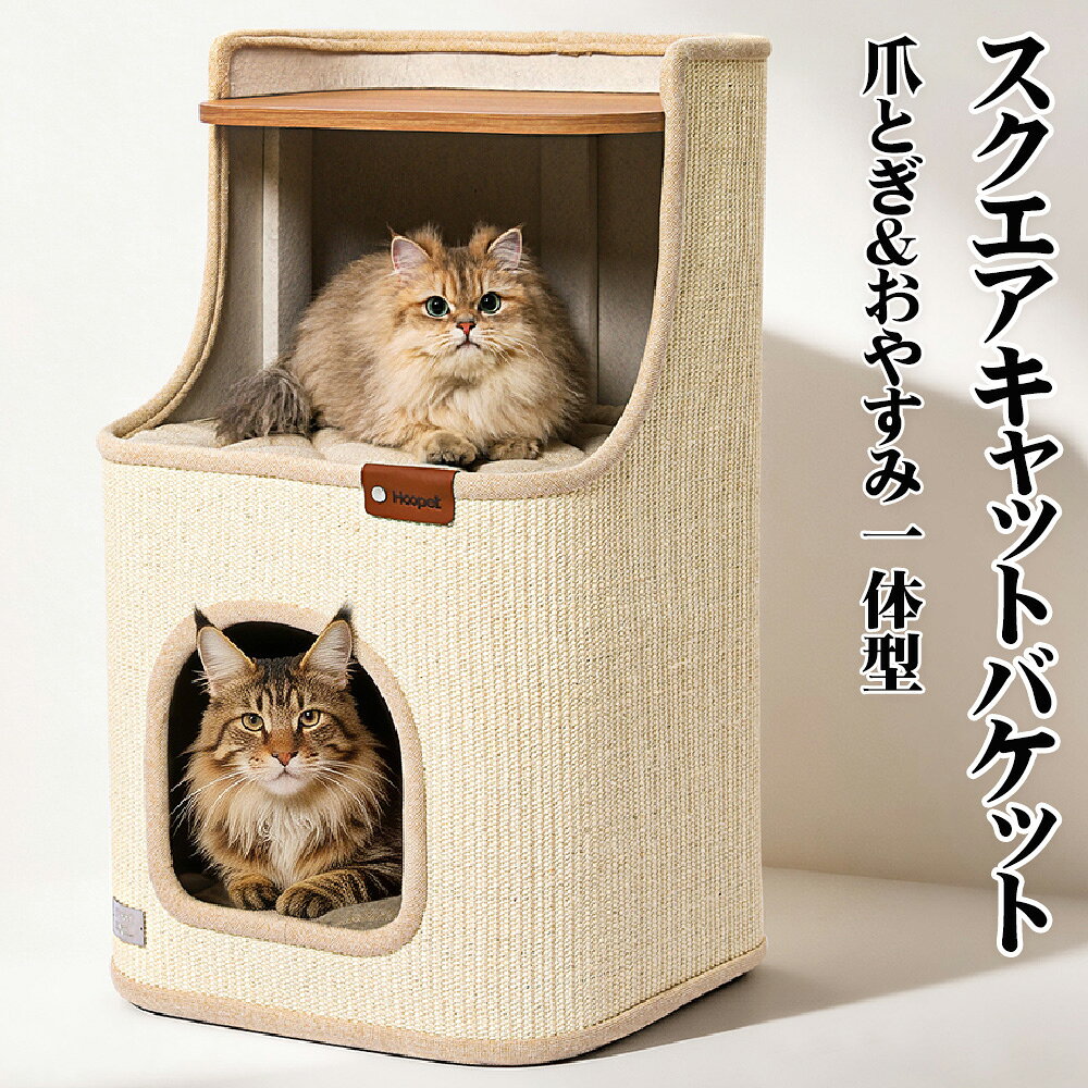 猫 ベッド キャットハウス 爪とぎ 天然サイザル麻 猫家具 2段 サイドテーブル 天板付き 完成品 省スペース 隠れ家 クッション付き S M