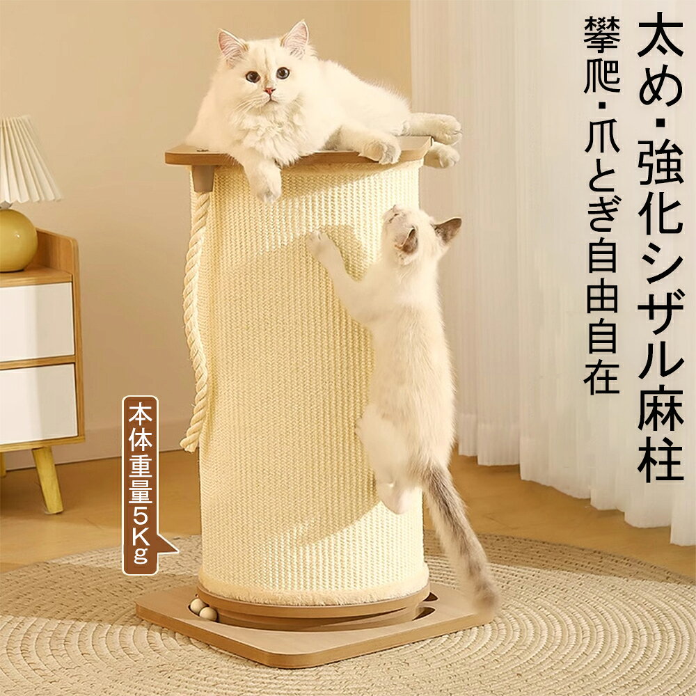 猫 爪とぎ ポール 極太 サイザル麻 おもちゃ付き 木製ボール4個 ロープ付き 据え置...