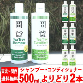 apdc ティーツリーシャンプー 500ml ＆ APDC ティーツリーコンディショナー 500ml × よりどり2本 シャンプーセット ティートリー を使った 犬用 シャンプー APDC A.P.D.C.　組み合わせ自由 2本セット ティーツリーシャンプー&コンディショナーセット apdcシャンプー