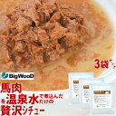 ドッグフード レトルト ウェットフード 食いつき 食欲 アップ スパシチュー/馬肉の角切り＜190g×3袋＞ 犬用 トッピング スープ レトルト チキンスープ 食欲不振 食いムラ 食べない 時の ドライフード への トッピング 犬 の 手作り食 水分補給 にも ビッグウッド