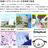 笑顔のトッピングよりどり3袋セット国産肉有機野菜水のみでつくる国産無添加水分多めの食いつき抜群良い香りのレトルトトッピング常温保存ビッグウッドbigwood犬用ドッグフードウエットウェットスープシチュー