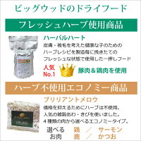 ビッグウッドハーバルハート<5kg/2.5kg×2>国産無添加ドッグフード炭とハーブを配合し超低温・無加水調理したドライフードHerbalHeart