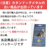 カタンドッグメタル9大特典【P10倍+送料無料+ダニ捕獲シート+紛失時あんしんサポート+首ひも+クリップ+サンプル2種+クーポンプレゼント】カタンドッグ・メタルペットのノミダニ対策にCatanDog's犬用