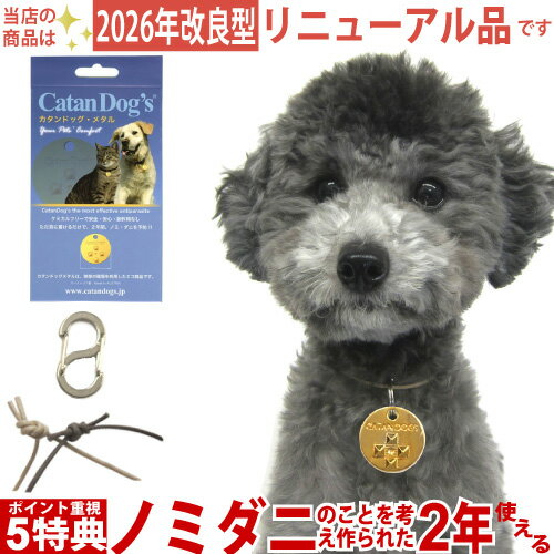 犬 ダニ カタンドッグメタル 5大特典【ポイント15倍】【送料無料】【紛失時あんしんサポート】【首ひ ...