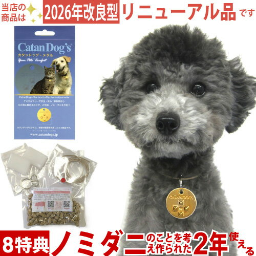 ノミダニ 犬 カタンドッグメタル 8大特典【P10倍＋送料無料＋ 紛失時あんしんサポート＋首ひも＋クリップ＋チャック袋のスライダー ＋フードサンプル＋クーポンプレゼント】カタンドッグ メタル ペット の ノミ ダニ を考え作られた Catan Dog's 犬用