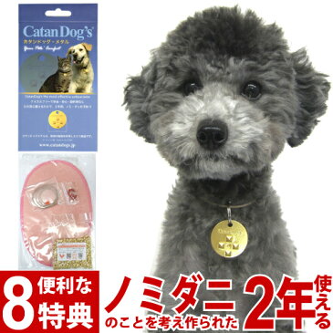 ノミダニ 犬 カタンドッグメタル 9大特典【P10倍＋送料無料＋ダニ捕獲シート＋紛失時あんしんサポート＋首ひも＋クリップ＋サンプル2種＋クーポンプレゼント】カタンドッグ・メタル　ペットのノミダニを考え作られたCatan Dog's犬用