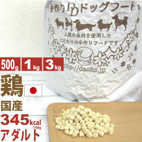 銀座ダックスダックス DD 全犬種対応 ホームメイド ドッグフード アダルト 粒3kg (1kg×3) 粒1kg 粒500g 粉1kg 粉400g