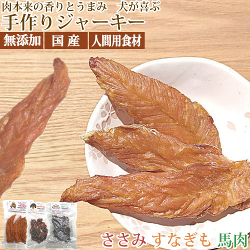 犬 おやつ 国産 無添加 ササミジャーキー まるごとささみ 手作り 低温乾燥 しっとり やわらか 手でちぎれる セミハード 低脂肪 鶏 犬用 小型犬 シニア ごほうび しつけ 食いつき 砂肝 すなぎも 馬肉 柔らか petnext-10002018 ナチュラルペットフード shop パッケージ画像