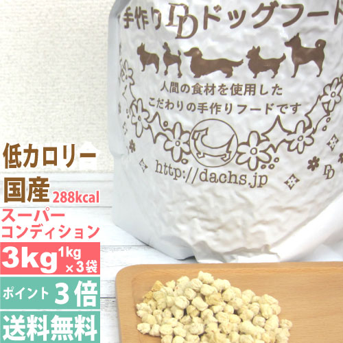 ドッグフード 低カロリー 国産 銀座ダックスダックス　スーパーコンディション　3kg(1kg入り×3）全犬種対応　グルコサミン・コンドロイチンなどサプリメント積極配合の国産ドッグフード　ダイエットやシニア犬にも　銀座ダックス