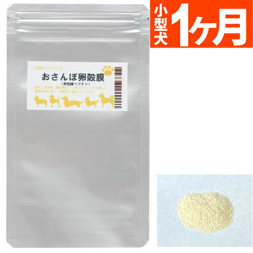 Rakuten - 【ネコポス便出荷】おさんぽ卵殻膜 粉末 サプリメント 小型犬 1か月分 銀座ダックスダックス 卵殻膜 ペプチド