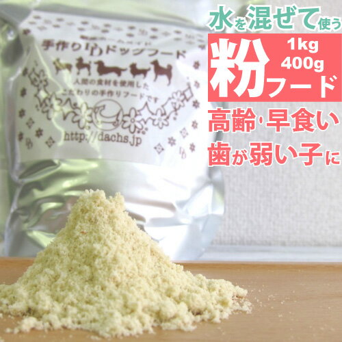 粉状 国産 ドライフード 銀座ダックスダックス 粉400g 粉1kg 全犬種対応ホームメイドドッグフード 高齢犬 歯が弱い 子 おなか の 健康の維持 水分を摂らせたい 時 結石 に 配慮 したい時 手作り食 バランスアップ に