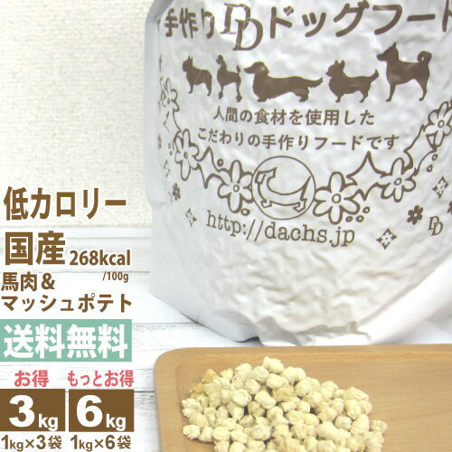 ドッグフード 低カロリー 国産 銀座ダックスダックス 馬肉 / マッシュポテト 3kg(1kg×3） 6kg(1kg×6） グルコサミン コンドロイチン な..