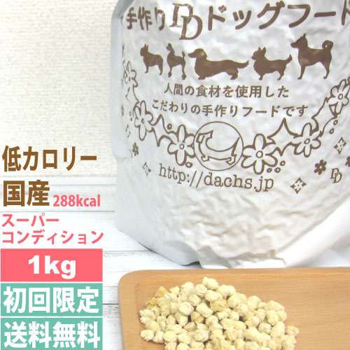 ドッグフード お試し 低カロリー 国産 銀座ダックスダックス スーパーコンディション 1kg 普通粒 小粒 全犬種対応 グルコサミン コンドロイチン など 積極配合の ドライフード シニア犬 にも DDフード 室内犬 低脂肪 低カロリー 銀座DAXDACHS 体重管理 チキン