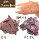 銀座ダックスダックス 無添加 ジャーキー よりどり3点セット ジャーキー ささみ ササミ 鶏肉 馬肉 手作り こだわり プレゼント ギフト ご褒美 誕生日 無着...