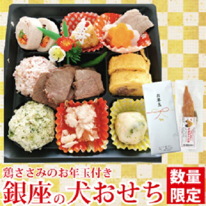 犬用 おせち【送料無料】銀座ダックスダックス　銀座の犬おせち　2023年 お正月 用 お節料理　12/23出荷予定 冷凍便でお届け ペット用 おせち お節 正月 犬 小型犬 プレゼント お歳暮 手作り 無添加け