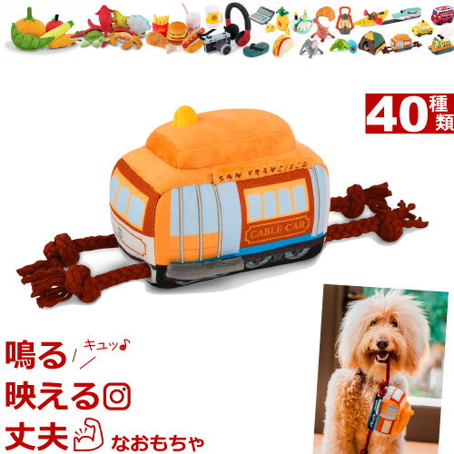 犬 おもちゃ 音が鳴る ぬいぐるみ P.L.A.Y. TOY ★ ケーブルカー ★ Cable Car かわいい 犬用おもちゃ Canine Commute Toys Plush Toys （ ケーナインコミュート ） PLAY プレイ トイ 洗濯可 電車 鉄道 中型犬 大型犬 柴犬 ボーダーコリー ラブラドール