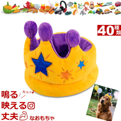 犬 おもちゃ 音が鳴る ぬいぐるみ P.L.A.Y. TOY ★ 王冠 ★ Crown かわいい 犬用 おもちゃ Party Time Plush Toys （ パーティータイム ） クラウン PLAY プレイ トイ 洗濯可 被り物 帽子 王様 中型犬 大型犬 ラブラドール ゴールデン スタンプー