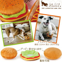 P.L.A.Y.AmericanClassic(アメリカンクラッシック)★ハンバーガー★かわいい犬用おもちゃ