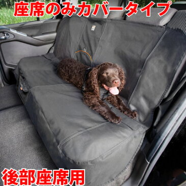 【送料無料】クルゴ ベンチシートカバー 車の後部座席用カーシート(スタンダードシリーズ)これで犬とのドライブの汚れも安心