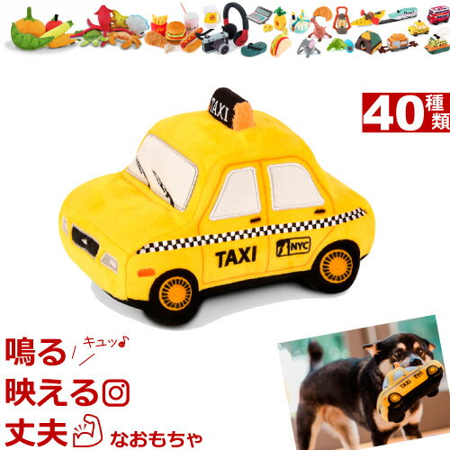 犬 おもちゃ 音が鳴る ぬいぐるみ P.L.A.Y. TOY ★ タクシー ★ Taxi かわいい 犬用おもちゃ Canine Commute Toys Plush Toys （ ケーナインコミュート ） PLAY プレイ トイ 洗濯可 乗り物 車 中型犬 大型犬 柴犬 ラブラドール ゴールデン ハスキー