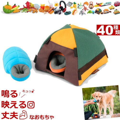 楽天ナチュラルペットフード shop犬 おもちゃ 音が鳴る ぬいぐるみ P.L.A.Y. TOY ★ テント ＆ シュラフ ★ Tent かわいい 犬用おもちゃ Camp Corbin Toys Plush Toys （ キャンプコービン ） PLAY プレイ トイ 洗濯可 キャンプ アウトドア 寝袋 中型犬 大型犬 ラブラドール ゴールデン