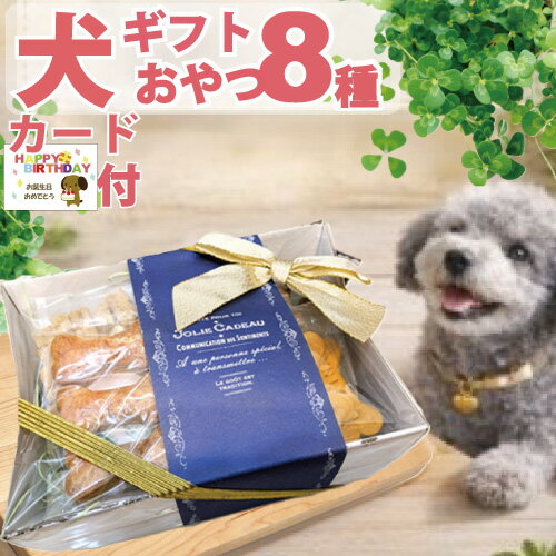 犬用 国産 無添加 おやつ ギフト 8種セット 犬 詰め合わせ 鶏 鹿 豚 プレゼント おしゃれ か ...