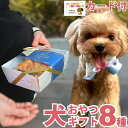 【送料無料】 犬用 国産 無添加 おやつ ギフト 8種セット 犬 詰め合わせ プレゼント おしゃれ かわいい ラッピング 誕生日 ボックス ご褒美 ご馳走 ジャ...