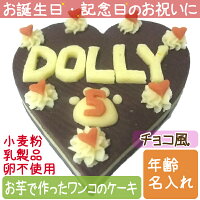 【送料無料送料込】Lovina(ロビナ)ハートいっぱいケーキ【楽ギフ_名入れ】【犬用ケーキ誕生日】