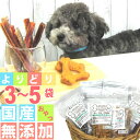 国産 無添加 犬用 おやつ 硬いジャーキーから柔らかいクッキーまでよりどり選べる カロリー 硬さ 肉種類 ふりかけなど選べる楽しさ Lovina(ロビナ)おやつ...