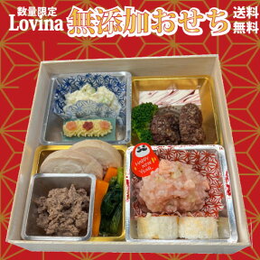 犬用 おせち ≪数量限定≫【送料無料】【2024お正月】安全とヘルシーにこだわった Lovina （ ロビナ ）のおせち料理 お節料理 ペット用 おせち お節 正月 犬 小型犬 プレゼント お歳暮 手作り 無添加