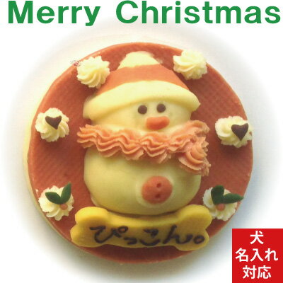 【2020クリスマス】2020ロビナオリジナル スノーマンのクリスマスケーキ　さつまいものクリスマスホールケーキ＜12cm＞犬用ケーキ　Lovina【楽ギフ_名入れ】
