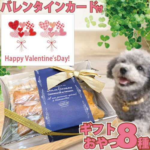 犬用 国産 無添加 おやつ バレンタイン ギフト 8種セット 犬 詰め合わせ プレゼント おしゃれ かわいい ラッピング ボックス ご褒美 ご馳走 ジャーキー クッキー 常温 ドッグフード 小分け 嬉しい 喜ぶ 食べ物 お礼 お祝い お返し 愛犬家 お返し 送料無料 Valentine's Day