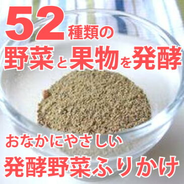 発酵野菜ふりかけ　70g　52種類の野菜や果物を発酵させた消化にやさしい犬用ふりかけ　おなかや便でお悩みの子・涙やけ・食欲がない子に試してほしいトッピング・サプリメント