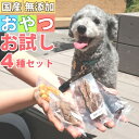 犬 おやつ 無添加 国産 4点 お試し 詰め合わせ セット お試しサイズ お試しセット サンプル 犬用 ビスケット クッキー ジャーキー Lovina ロビナ ...