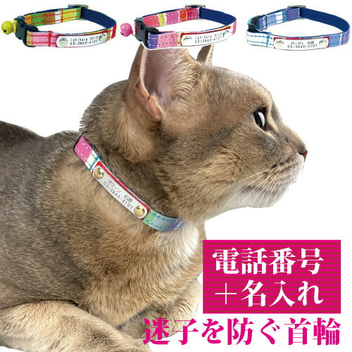 猫 首輪 迷子札 名入れ 名前入り 鈴 安全 セーフティバックル BIRDIE CATマルチボーダーIDカラー  名前 連絡先 電話番号 の プレート を 固定 国産 地震 災害 対策 おしゃれ かわいい 鑑札 紛失 迷子 ねこ ネコ 子猫 鈴