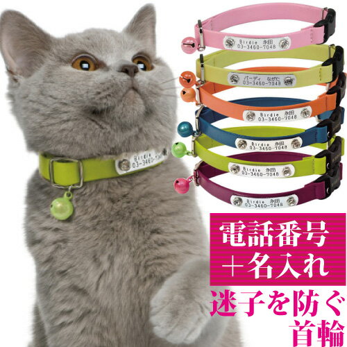 猫 首輪 迷子札 名入れ 名前入 猫用 BIRDIE CAT'SIDカラー 【サイズ 首囲18-26cm】 名前 連絡先 電話番号 の プレート を 固定 国産 地震 災害 対策 おしゃれ かわいい 鑑札 紛失 迷子 ねこ ネコ 子猫 鈴