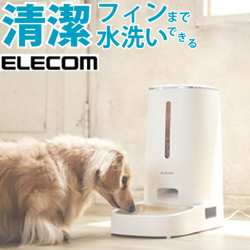 自動給餌器 自動餌やり機 給餌器 自動 開閉 犬 イヌ 猫 ネコ 給餌機餌 エサ えさ ペット 乾燥剤 ロック 蓋が閉まる 洗える 水洗い 餌やり器 フード ディスペンサー タイマー 音声 録音 ペット ELECOM PET-AF03WH その1