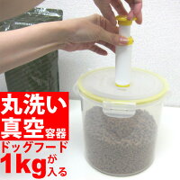 【小分け保存容器プレゼント付】真空ドッグフードストッカー