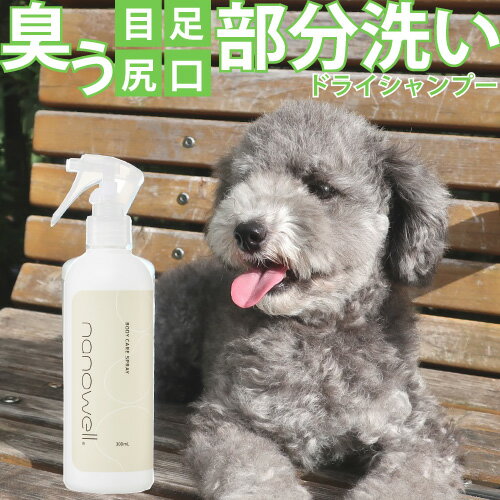 【あす楽対応】ナノウエル ボディケアスプレー 300ml 犬猫用 ドライシャンプー 目 口 排泄 おしっこ 足裏 すすぎ不要 部分洗い くさい ニオイ を スッキリ シャンプー 負担 になる 高齢犬 災害 などに 簡単 かんたん お手軽 お手入れ クサイ 臭い nanoWELL ナノウェル 犬 猫