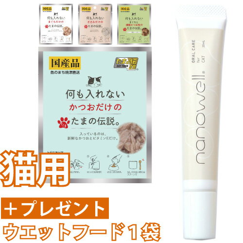 ナノウエル オーラルケア forCAT 猫用 20mL + 【プレゼント：猫用ウエットフード】 大豆脂肪酸 デンタルケア 口内 ケア 歯垢 洗浄 猫用 液体 ハミガキ 歯磨き 歯みがき ジェル 歯磨きジェル nanoWELL ナノウェル ねこ ネコ 猫