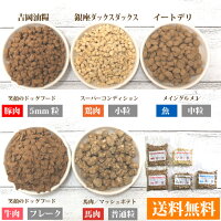 【メール便代引き不可】国産ドッグフード老舗3社食べ比べお試しサンプルセット(吉岡油糧銀座ダックスダックスビッグウッド)