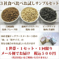 【メール便代引き不可】国産ドッグフード老舗3社食べ比べお試しサンプルセット(吉岡油糧銀座ダックスダックスビッグウッド)