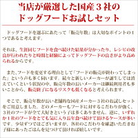 【メール便代引き不可】国産ドッグフード老舗3社食べ比べお試しサンプルセット(吉岡油糧銀座ダックスダックスビッグウッド)