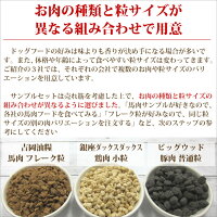 【メール便代引き不可】国産ドッグフード老舗3社食べ比べお試しサンプルセット(吉岡油糧銀座ダックスダックスビッグウッド)