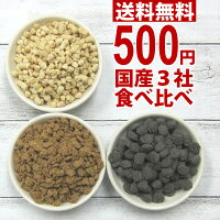 【メール便代引き不可】国産ドッグフード老舗3社食べ比べお試しサンプルセット(吉岡油糧銀座ダックスダックスビッグウッド)