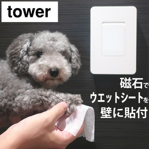 マグネットウエットシートホルダー タワー 山崎実業 tower ウェットシート ケース おしりふき 手口ふき てくちふき 隠す収納 ベビー お掃除シート 冷蔵庫 磁石 マグネット 貼り付け 壁かけ 収納 ペット 犬 足ふき ウェットティッシュ ふた おしゃれ シンプル 白 黒 5314 5315