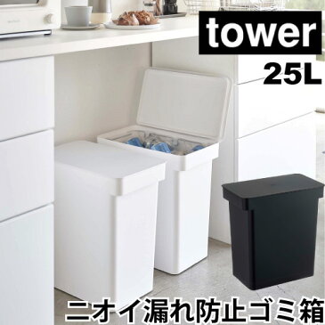 密閉生ごみペール タワー 山崎実業 tower 25L ゴミ箱 密閉 ペットシーツ 犬 トイレ 糞 生ごみ おしゃれ ダストボックス 分別ゴミ箱 ごみばこ シンプル 蓋 ふた付き 省スペース 分別 キャスター付 5427 5428 ペットシーツ入れ ドッグフード ストッカー 保管 保存 容器 白 黒