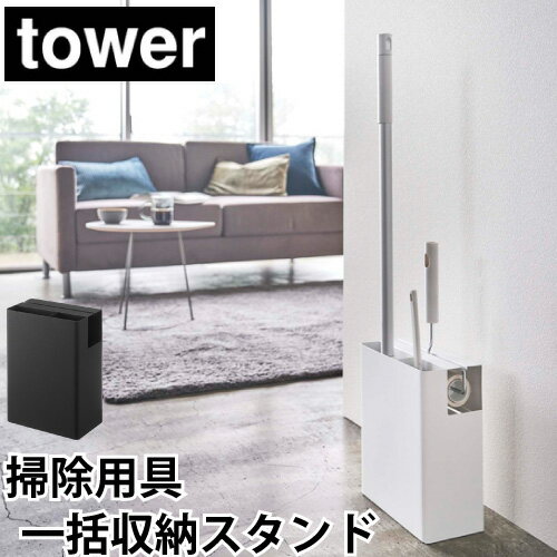 クリーナーツールオーガナイザー タワー 山崎実業 tower 掃除用具入れ クイックルワイパー カーペットクリーナー コロコロ スペアテープ 整理 スタンド フローリングワイパースタンド ハンディワイパースタンド 省スペース 一括収納 シンプル ホワイト ブラック 5516 5517