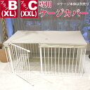 スカンジナビアンペットケージ 専用 ケージカバー ＜ プランB ： XL用　 ／　プランC ： XXL用 ＞ ペットケージカバー 屋根面 スカンジナビアンペットデザイン Scandinavian Pet Design 犬 WHCY ウォームハートカンパニー テント 屋根